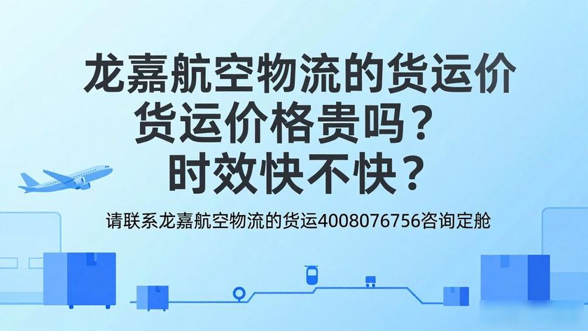 龙嘉航空官网_龙嘉航空物流的货运_龙嘉航空服务电话